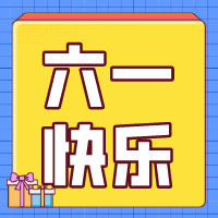 六一兒童節，愿你永葆童心！