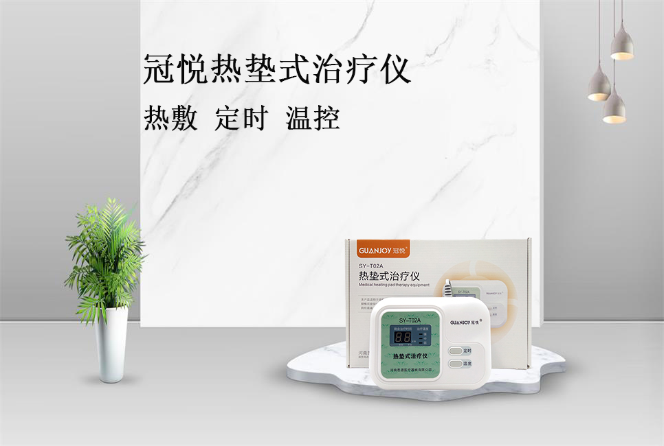 使用熱墊式治療儀的注意事項！
